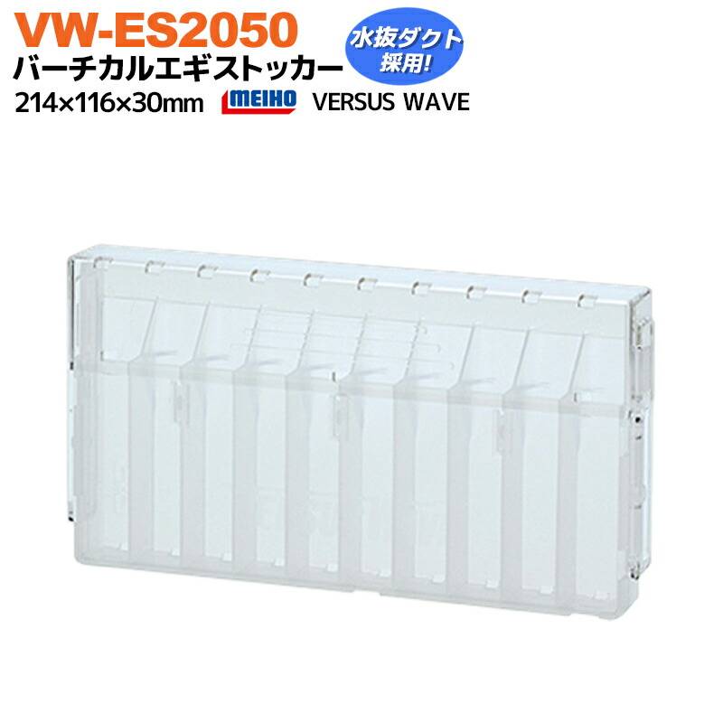 メイホウ バーチカルエギストッカー クリア 214x116x30mm エギケース VW-ES2050 MEIHO VERSUS WAVE 釣り フィッシング