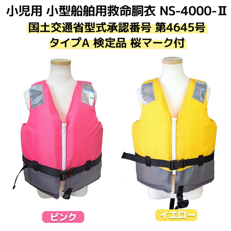 小児用 小型船舶用救命胴衣 ライフジャケット 桜マーク付 子供用 釣り NS-4000-2型 日本船具 船舶検査対応 国交省認定品 第4645号 タイプA 検定品 取り寄せ商品 津波対策