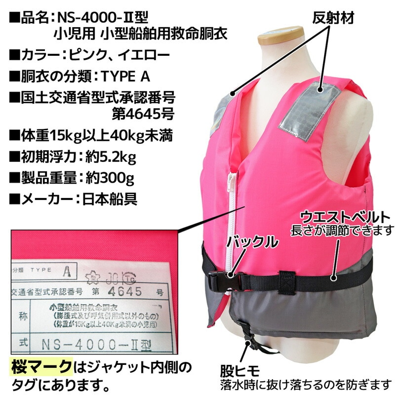 小児用 小型船舶用救命胴衣 ライフジャケット 桜マーク付 子供用 釣り NS-4000-2型 日本船具 船舶検査対応 国交省認定品 第4645号 タイプA 検定品 取り寄せ商品 津波対策