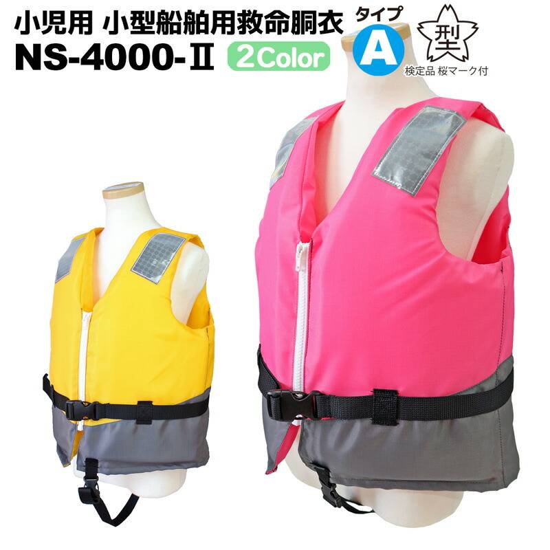 小児用 小型船舶用救命胴衣 ライフジャケット 桜マーク付 子供用 釣り NS-4000-2型 日本船具 船舶検査対応 国交省認定品 第4645号 タイプA 検定品 取り寄せ商品 津波対策