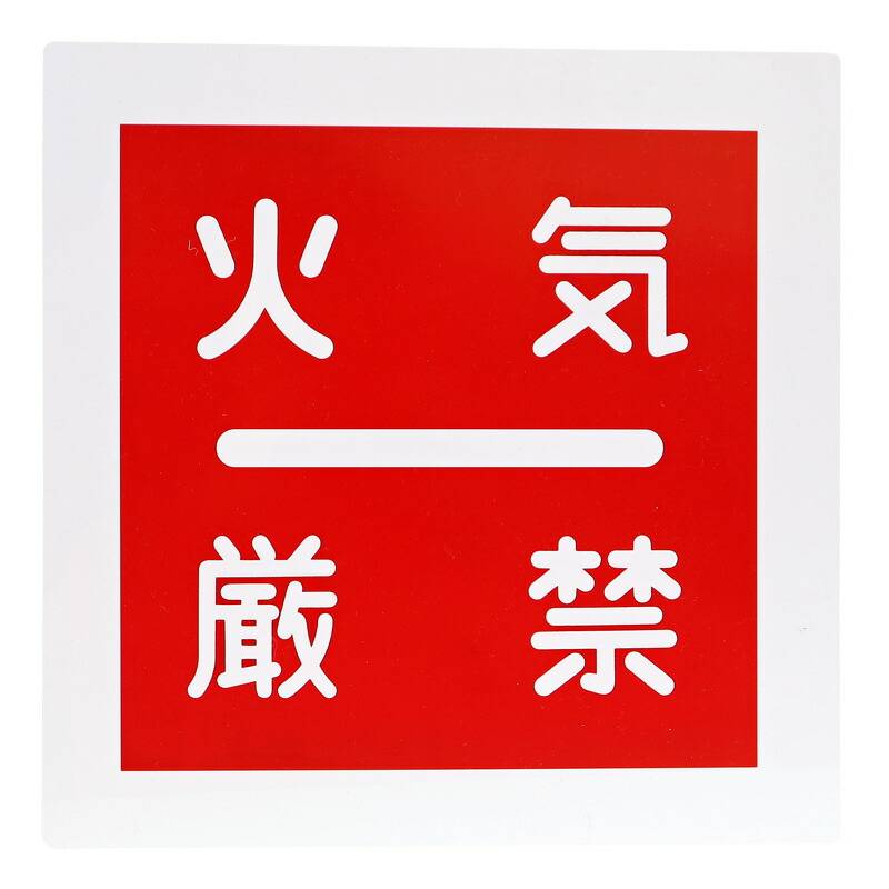 火気厳禁プレート 202 横30×縦30cm ポリ塩化ビニル 安全標識プレート 船舶備品