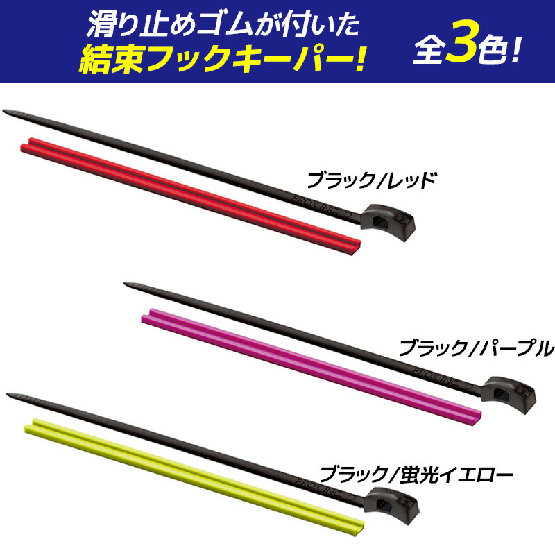 結束フックキーパー 滑り止めゴム付 釣り PX9941 PROX フィッシング用品
