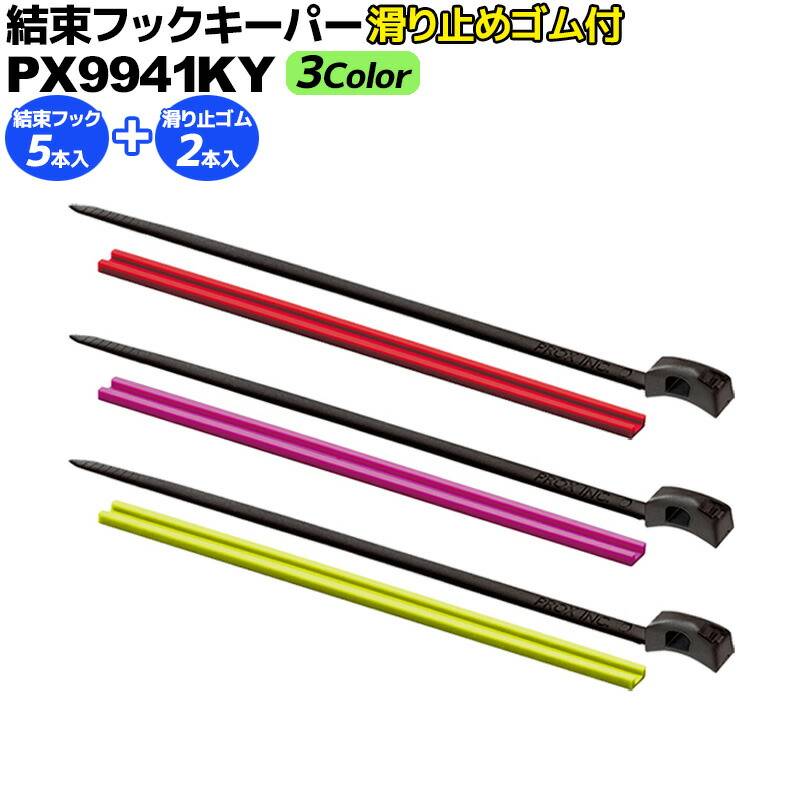 結束フックキーパー 滑り止めゴム付 釣り PX9941 PROX フィッシング用品