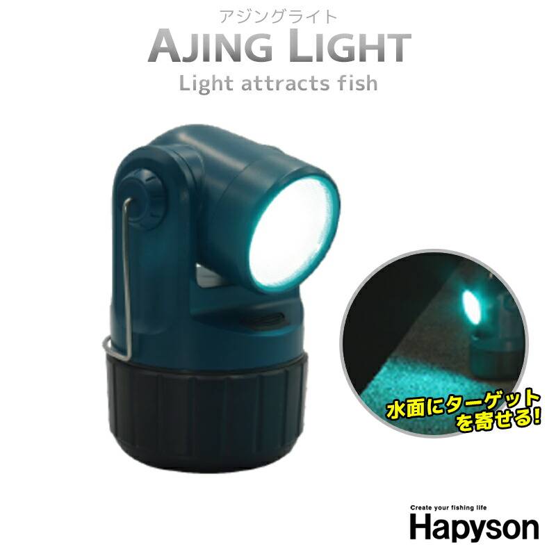 アジングライト YF-502 集魚灯 高輝度 LED投光型 ハピソン Hapyson 山田電器工業 夜釣り メバリング ライトゲーム タチウオ ホタルイカ 乾電池式 防滴 IPX4 角度調整 釣具 フィッシング