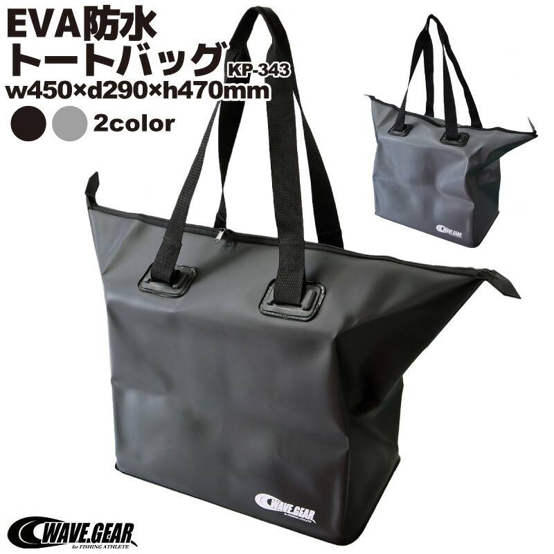 EVA防水トートバッグ KP-343 w450×d290×h470mm WAVE GEAR ウェーブギア