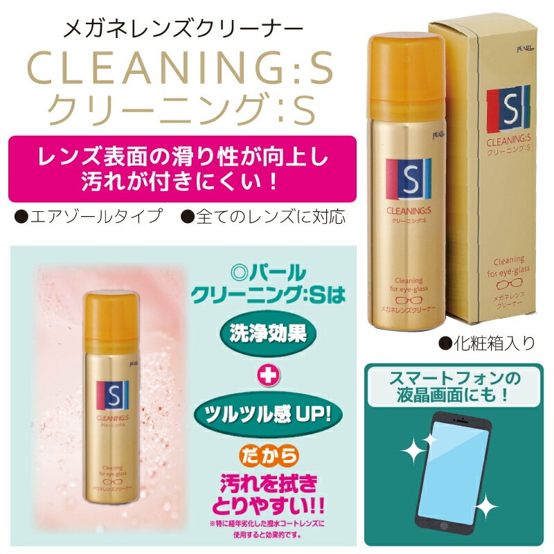 メガネ レンズクリーナー パール クリーニングS 60ml エアゾールタイプ 01003 クリアランス特価