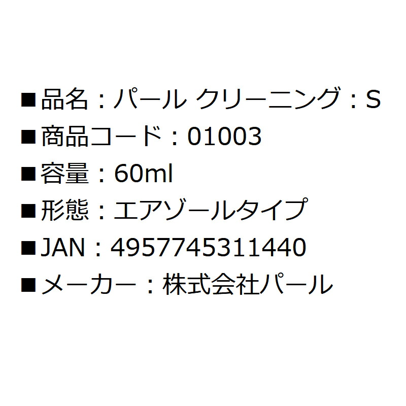 メガネ レンズクリーナー パール クリーニングS 60ml エアゾールタイプ 01003