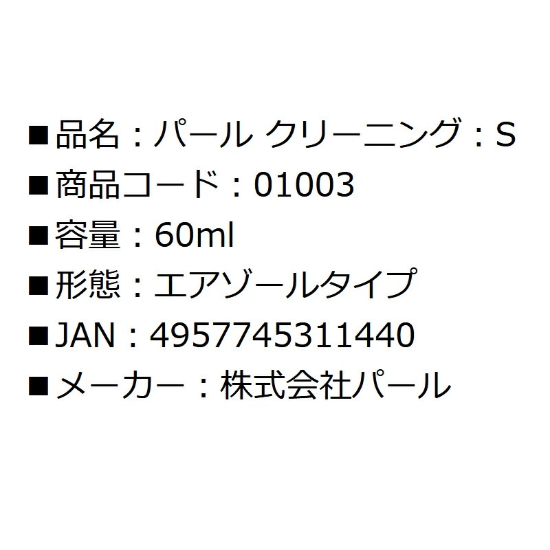 メガネ レンズクリーナー パール クリーニングS 60ml エアゾールタイプ 01003 クリアランス特価