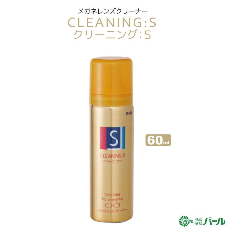メガネ レンズクリーナー パール クリーニングS 60ml エアゾールタイプ 01003