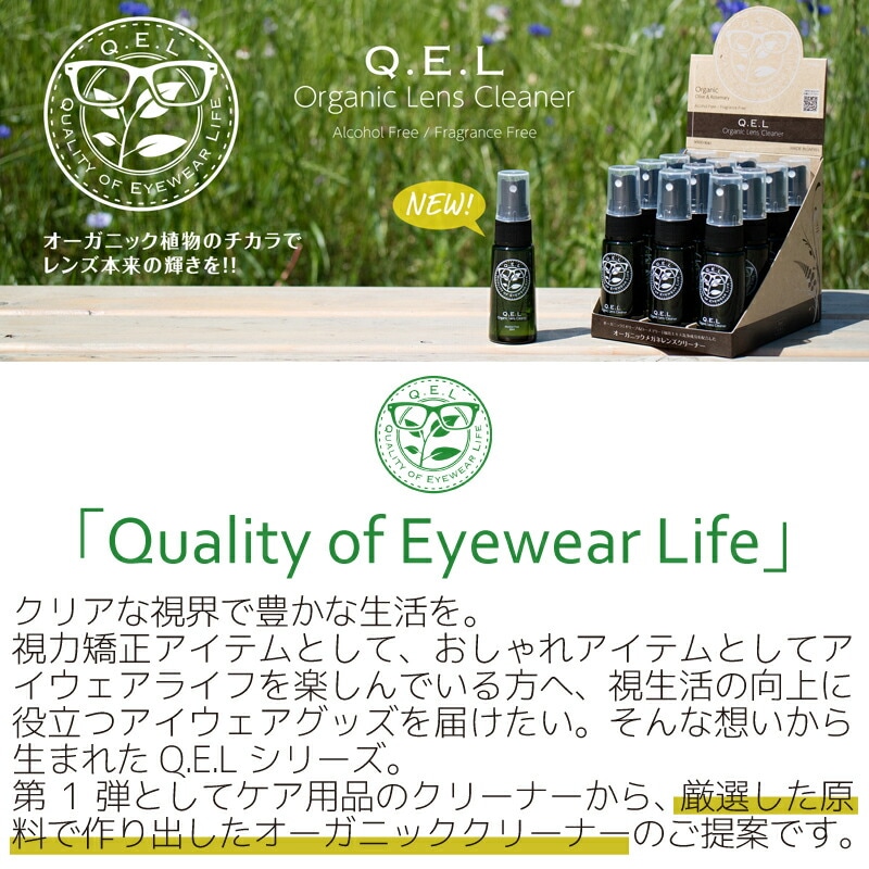 メガネ レンズクリーナー QEL オーガニックレンズクリーナー 無香料 30ml スプレータイプ 01361