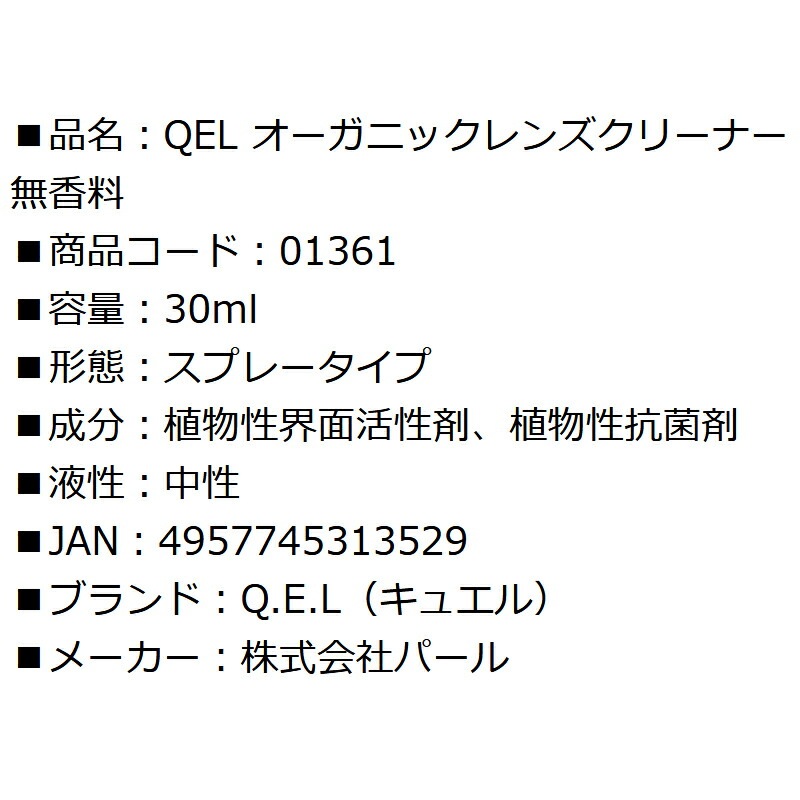 メガネ レンズクリーナー QEL オーガニックレンズクリーナー 無香料 30ml スプレータイプ 01361