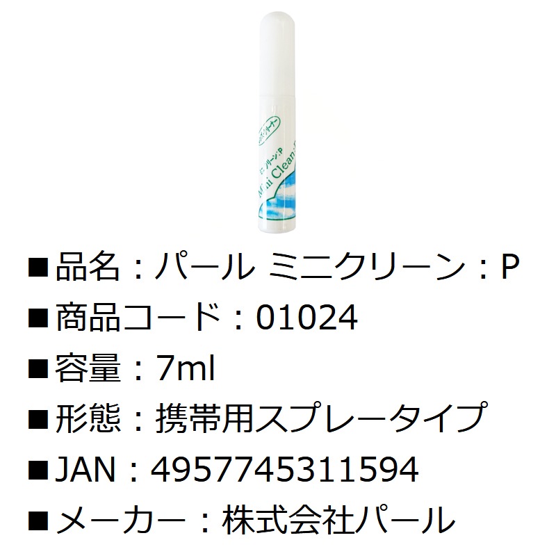 メガネ レンズクリーナー パール ミニクリーンP 7ml 携帯用スプレータイプ 01024