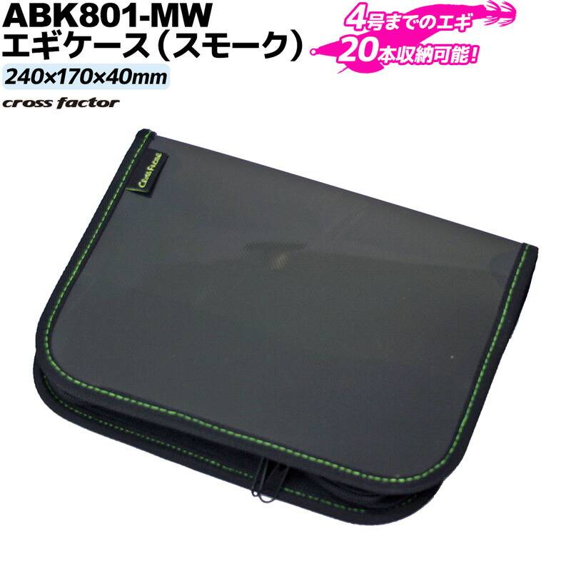エギケース スモーク ABK801-MW 240×170×40mm 釣り 4号まで20本収納 エギ用収納ケース cross factor クロスファクター