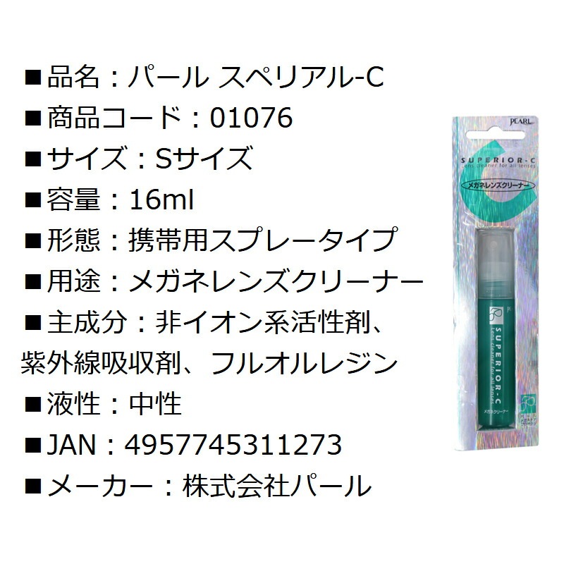 メガネ レンズクリーナー パール スペリアル-C Sサイズ 16ml 携帯用スプレータイプ 01076