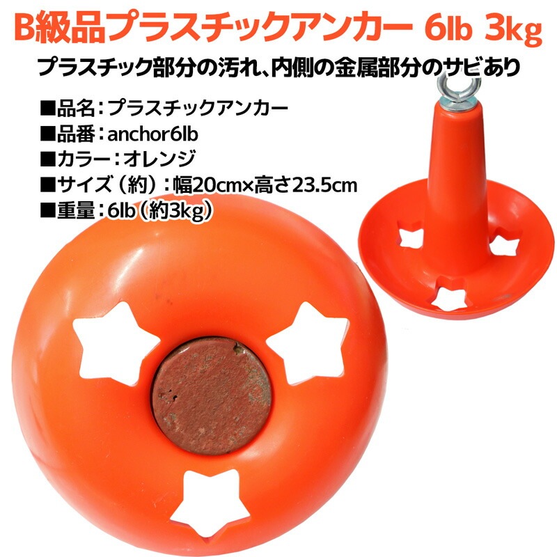 【B級品】 マッシュルーム型 プラスチックアンカー 6lb 約3kg 釣り 汚れ サビあり 特価品