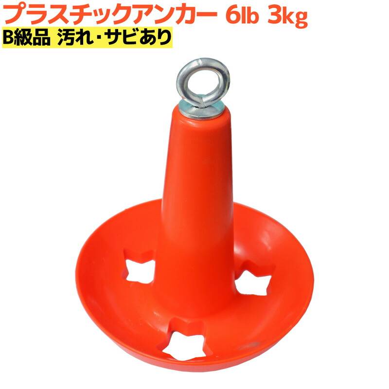 【B級品】 マッシュルーム型 プラスチックアンカー 6lb 約3kg 釣り 汚れ サビあり 特価品