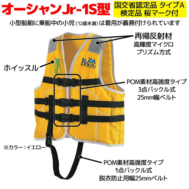 アクアビーチセール 子供用 ライフジャケット 桜マーク付 タイプA オーシャン Jr-1S型 船舶検査対応 国交省認定品 検定品 釣り 川 海 水遊び 津波対策