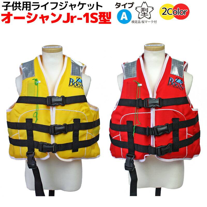 子供用 ライフジャケット 桜マーク付 タイプA オーシャン Jr-1S型 船舶検査対応 国交省認定品 検定品 釣り 川 海 水遊び 津波対策