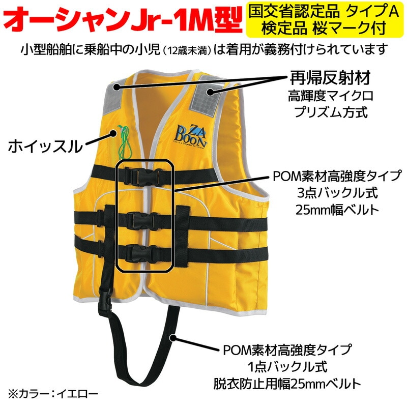 ライフジャケット 子供用  桜マーク付き タイプA 国交省認定 オーシャン Jr-1M型 検定品 船舶検査対応 小型船舶用救命胴衣 小児用 釣り 川 海 水遊び 津波対策 キッズ ジュニア 