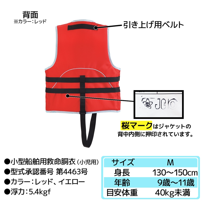 ライフジャケット 子供用  桜マーク付き タイプA 国交省認定 オーシャン Jr-1M型 検定品 船舶検査対応 小型船舶用救命胴衣 小児用 釣り 川 海 水遊び 津波対策 キッズ ジュニア 