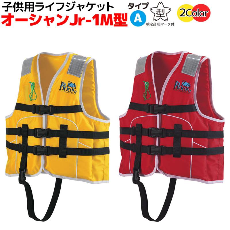 アクアビーチセール 子供用 ライフジャケット 桜マーク付 タイプA オーシャン Jr-1M型 船舶検査対応 国交省認定品 検定品 釣り 川 海 水遊び 津波対策