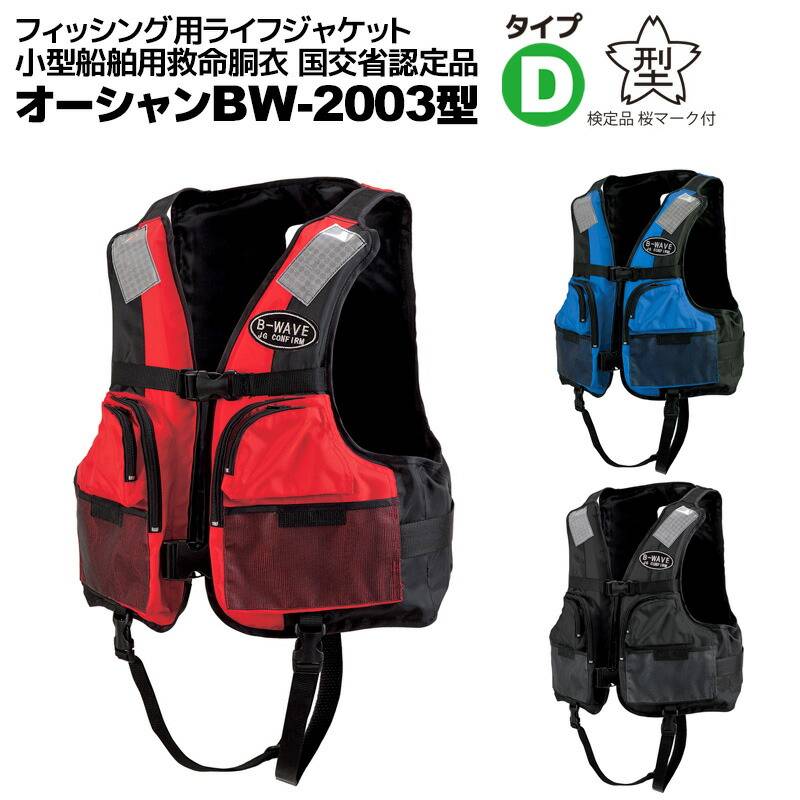 ライフジャケット フィッシング用 フローティングベスト BW-2003型 釣り 船検対応 新基準品 国交省認定 タイプD 検定品 桜マーク付 小型船舶用救命胴衣 背開き 股ベルト付 オーシャンライフ 津波対策