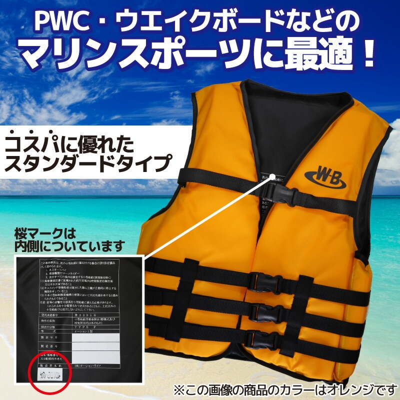 ライフジャケット 桜マーク付 マリンスポーツ ジェットスキー用 O-1型