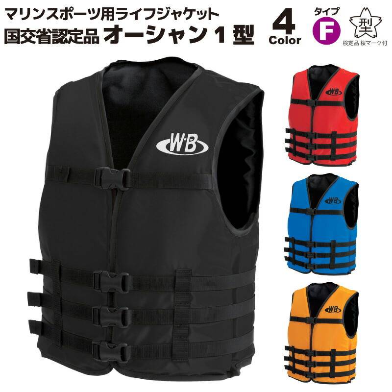 ライフジャケット 桜マーク付 マリンスポーツ ジェットスキー用 O-1型 オーシャン1型 船舶検査対応 国交省認定品 タイプF 検定品