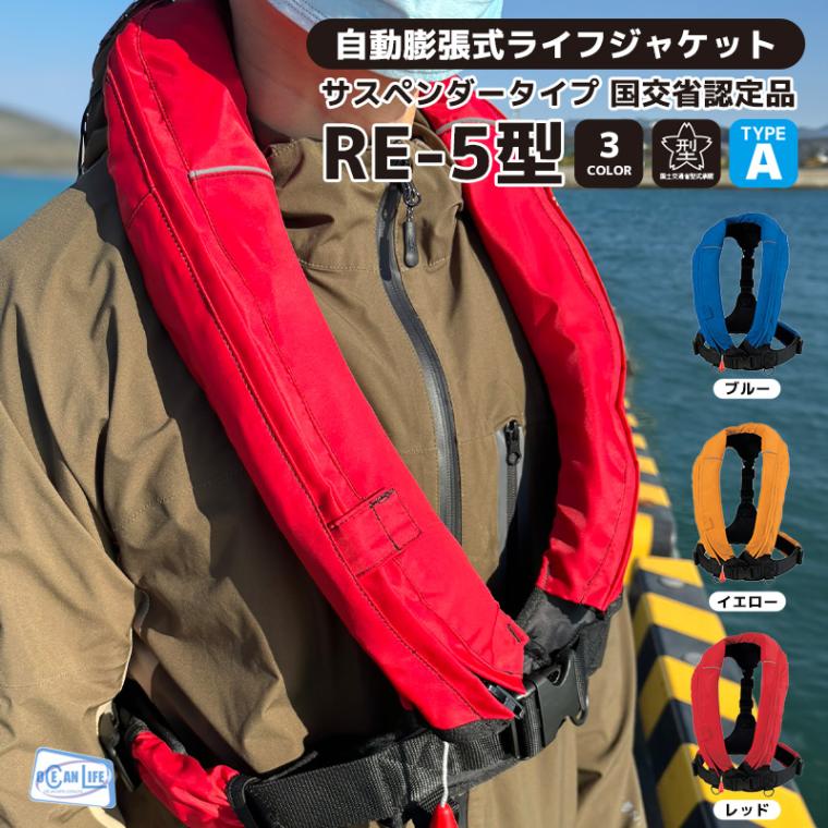 ライフジャケット 桜マーク付き 自動膨張式 タイプA 国交省認定 検定品 RE-5型 T字型固定式 船舶検査対応 小型船舶用救命胴衣 釣り 作業用 津波対策 オーシャンライフ