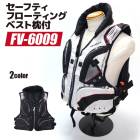 ライフジャケット セーフティフローティングベスト枕付 FV-6009 釣り アクアビーチ フィッシング用