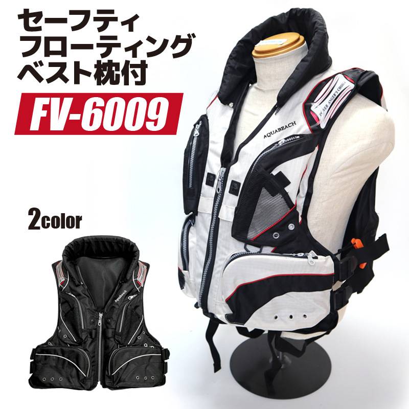 ライフジャケット セーフティフローティングベスト枕付 FV-6009 釣り アクアビーチ フィッシング用