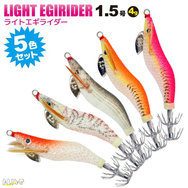 エギング ライトエギライダー 1.5号 4g 5色セット KMY-1533 LIGHT EGIRIDER ALIVE アライブ 釣り