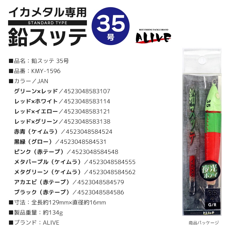 鉛スッテ 35号 イカメタル専用 ALIVE イカ釣り 釣り KMY-1596｜アクア
