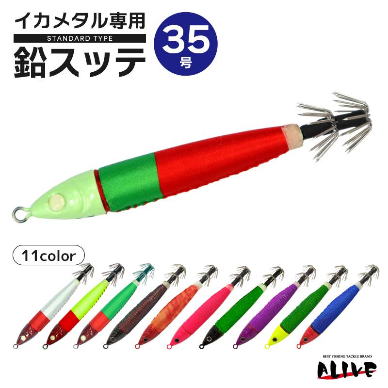 鉛スッテ 35号 イカメタル専用 ALIVE イカ釣り 釣り KMY-1596
