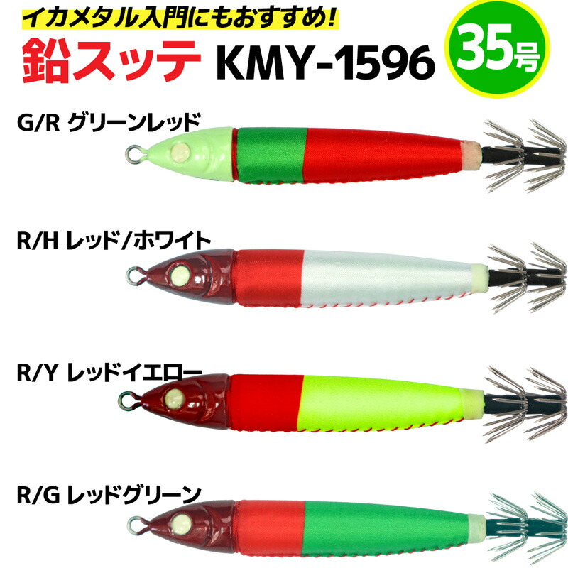 鉛スッテ 35号 4色セット イカメタル専用 ALIVE イカ釣り 釣り KMY