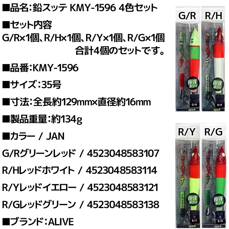 鉛スッテ 35号 4色セット イカメタル専用 ALIVE イカ釣り 釣り KMY-1596
