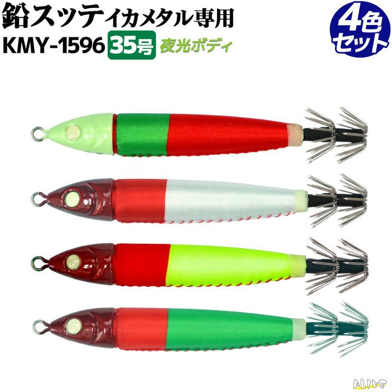 鉛スッテ 35号 4色セット イカメタル専用 ALIVE イカ釣り 釣り KMY-1596