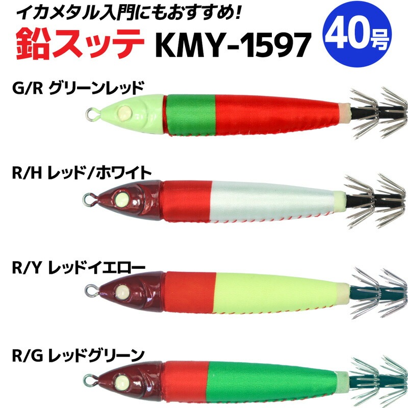 鉛スッテ 40号 4色セット イカメタル専用 ALIVE イカ釣り 釣り KMY