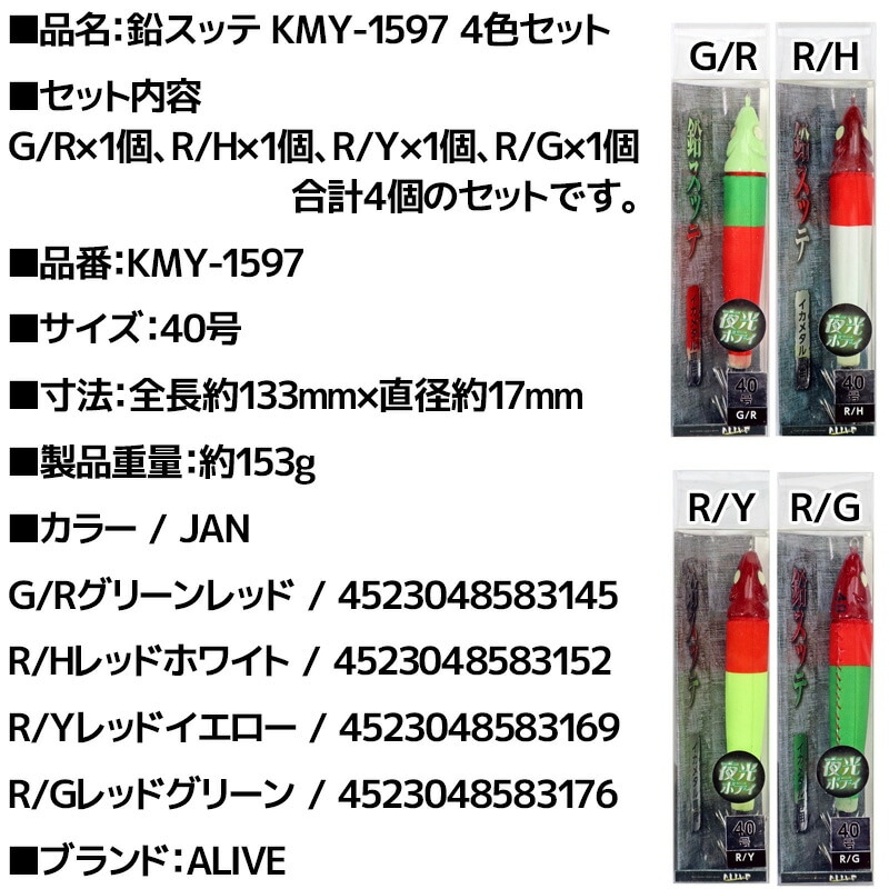 鉛スッテ 40号 4色セット イカメタル専用 ALIVE イカ釣り 釣り KMY-1597
