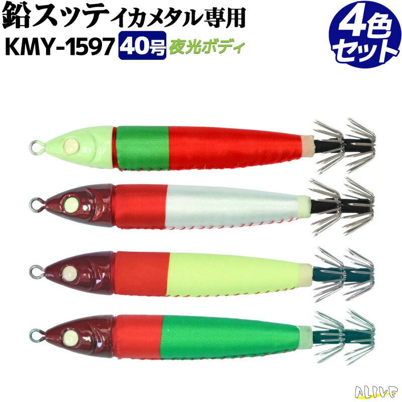 鉛スッテ 40号 4色セット イカメタル専用 ALIVE イカ釣り 釣り KMY-1597