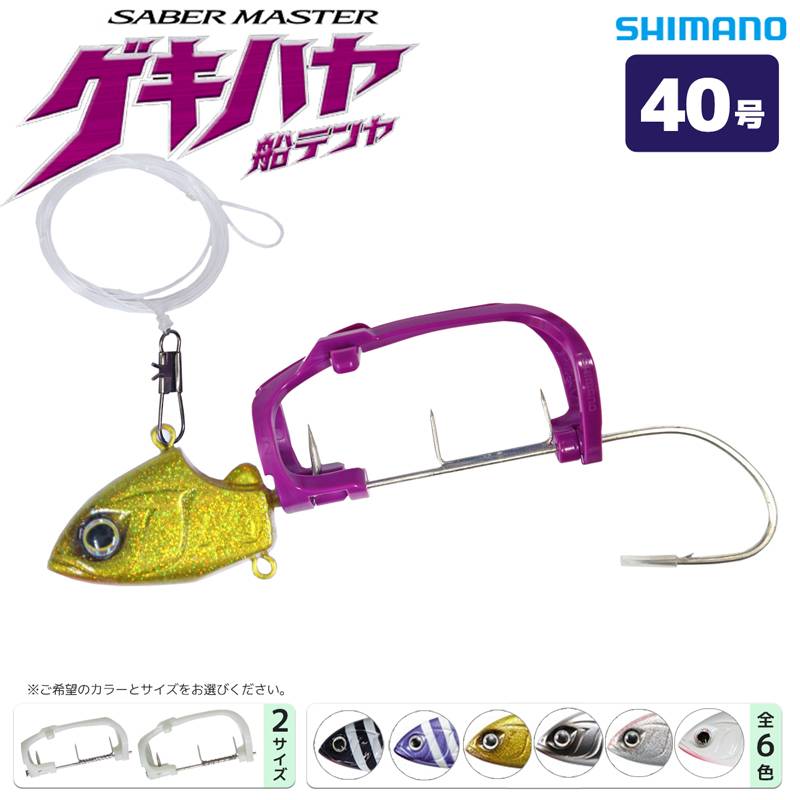 シマノ 船テンヤ サーベルマスター ゲキハヤ 40号 釣り PN-UQ1S SHIMANO クリアランス価格