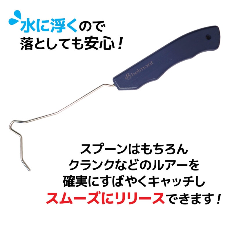 フックリリーサー BL 釣り MP-041 ベルモント 水に浮く