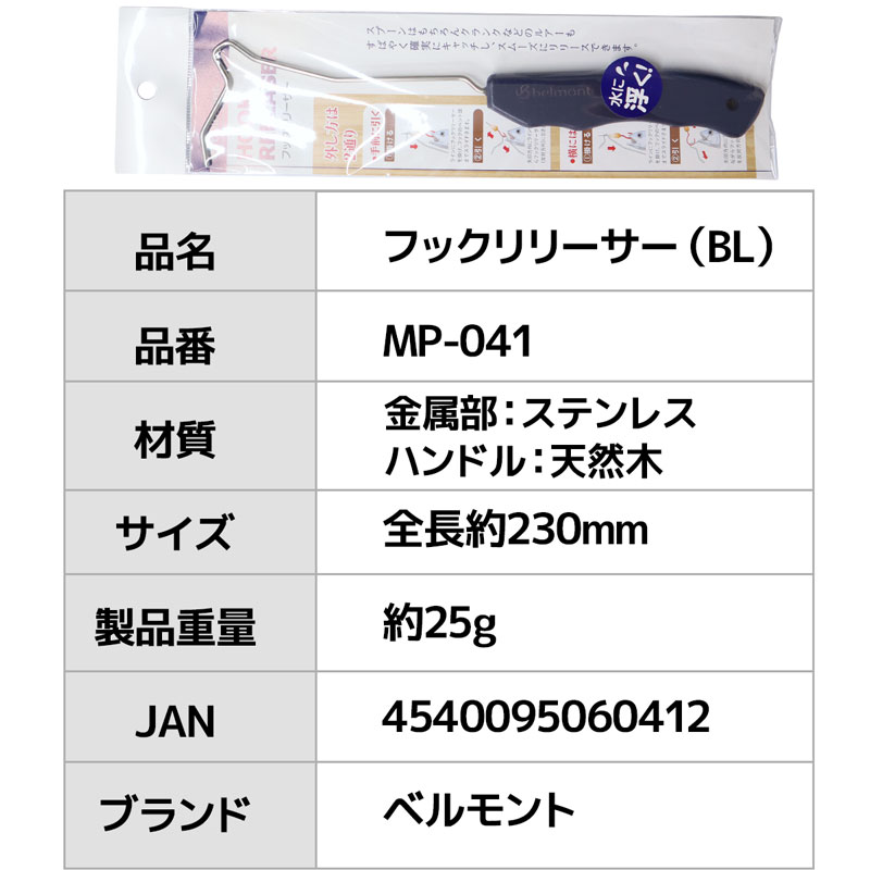 フックリリーサー BL 釣り MP-041 ベルモント 水に浮く