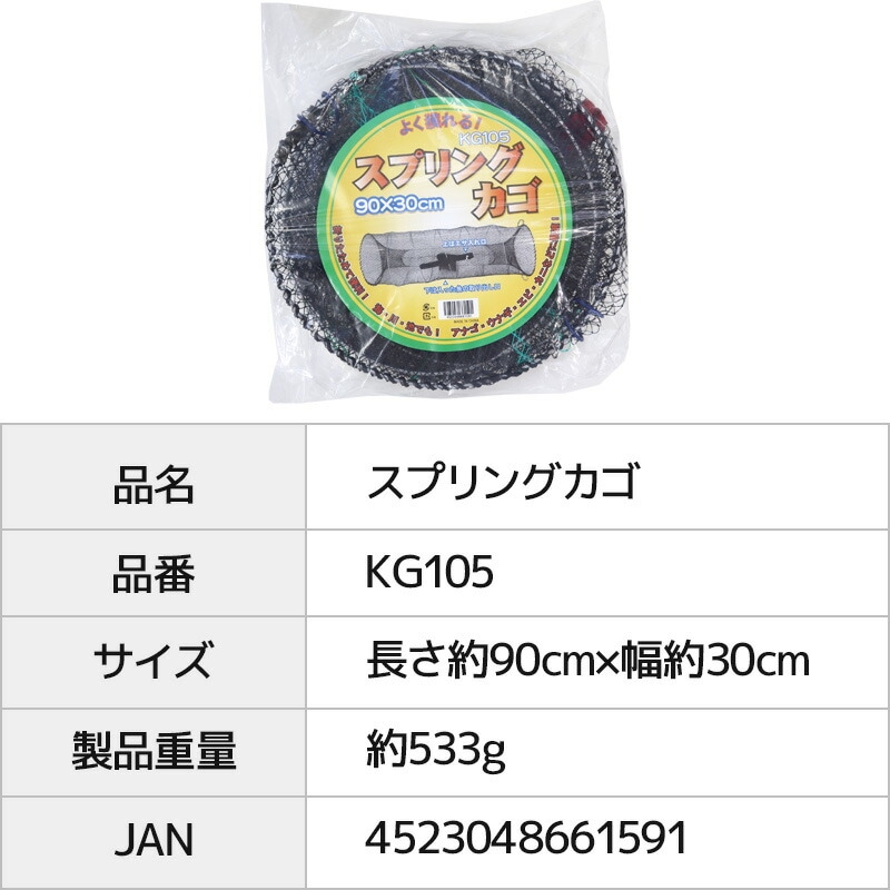 漁具仕掛け スプリングカゴ KG105 90×30cm 釣り 漁具 仕掛け 釣り