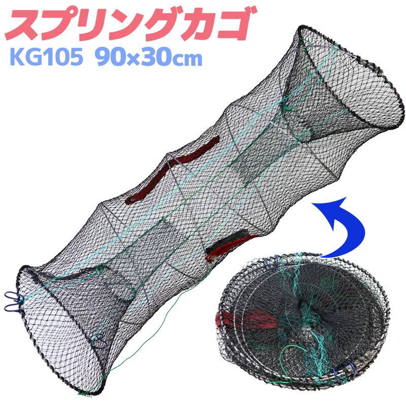 スプリングカゴ KG105 90×30cm 釣り 漁具 仕掛け アナゴ ウナギ エビ カニ 魚獲り 捕獲 罠 魚取り 投げ込み 折りたたみ コンパクト 海 川 釣具 ツール 便利 フィッシング