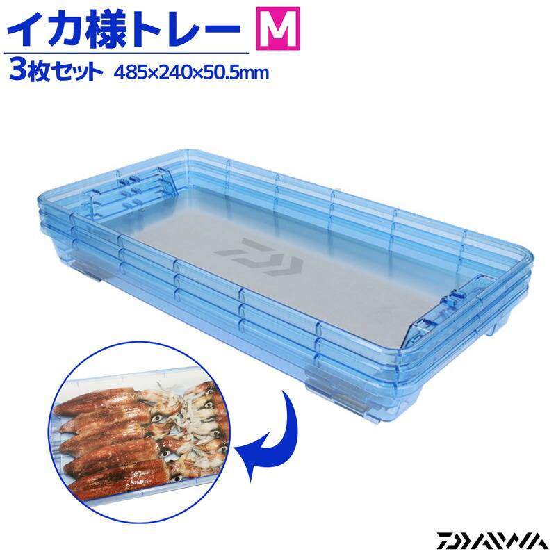 ダイワ イカ様トレー AL 3枚セット Mサイズ 485×240×50.5mm アルミプレート付き ポリカーボネート製 DAIWA グローブライド 釣り クリアランス価格