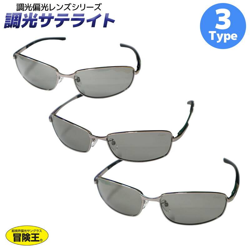 調光偏光サングラス 調光サテライトSTシリーズ 釣り バネ蝶番 ソフト布袋＋メガネ拭き付 フィッシング アウトドア ドライブに 視泉堂 冒険王