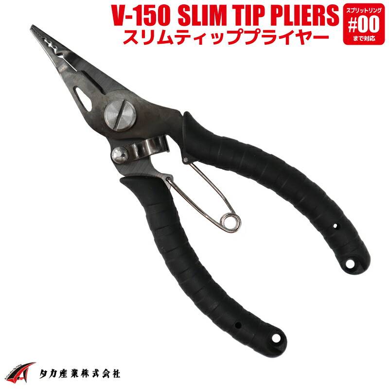 スリムティッププライヤー V-150 #00対応 釣り用 プライヤー SLIM TIP PLIERS タカ産業
