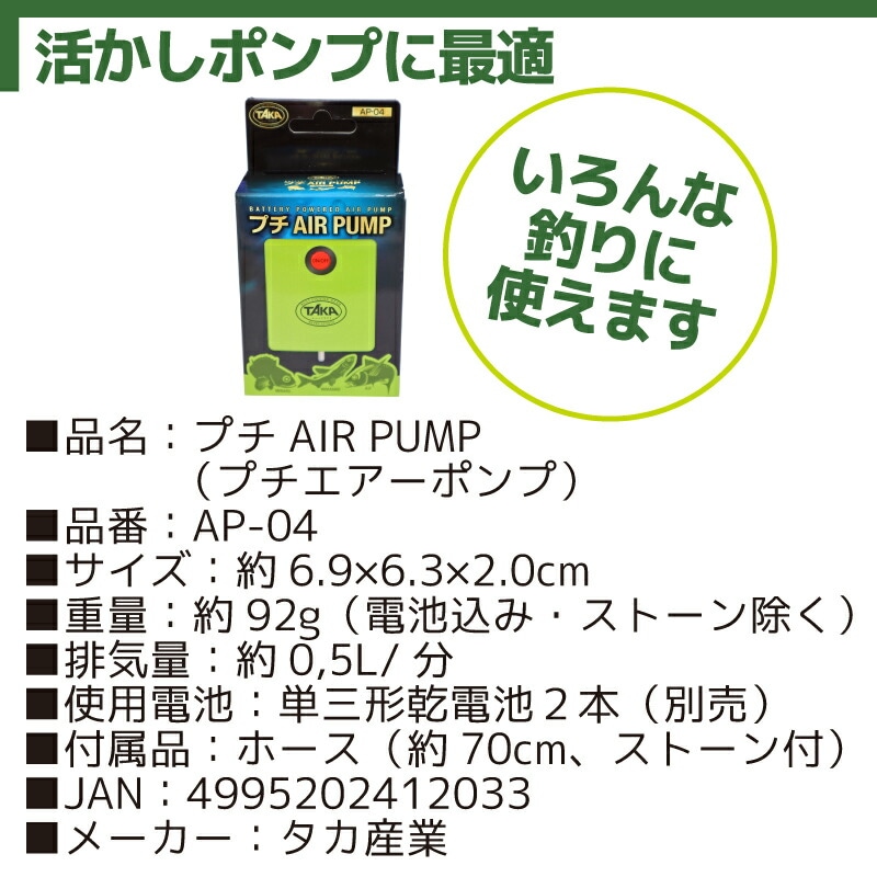 エアーポンプ プチAIR PUMP 釣り AP-04 6.9×6.3×2.0cm 単3電池2本別売 プチエアーポンプ タカ産業