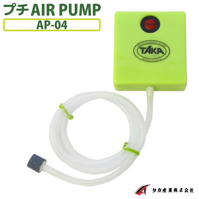 エアーポンプ 小型 携帯 電池式 プチAIR PUMP AP-04 釣り タカ産業 活かし ブクブク エアポンプ 静音 強力 排気量0.5L コンパクト 軽量 単3電池2本別売 ストーン付き 活かし用ポンプ